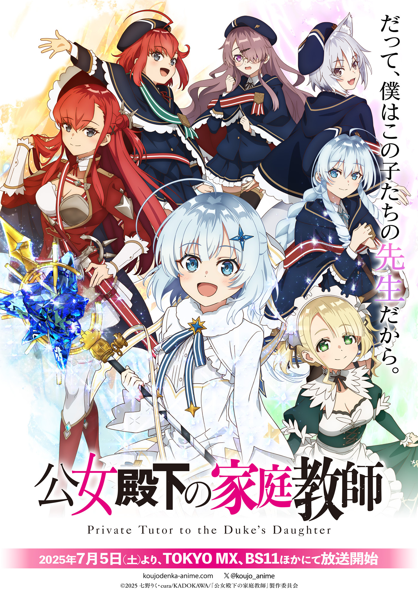  (C)2025 七野りく・cura/KADOKAWA/「公女殿下の家庭教師」製作委員会