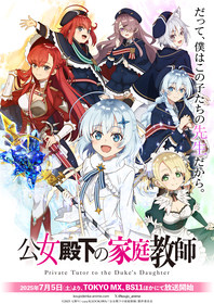 TVアニメ『公女殿下の家庭教師』追加キャラクター＆キャスト情報解禁！川澄綾子、橘龍丸、堀籠沙耶、宮田俊哉が出演決定