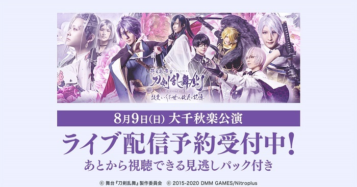 舞台 刀剣乱舞 最新作 大千秋楽公演がdmm Comでライブ配信が決定 Spice エンタメ特化型情報メディア スパイス