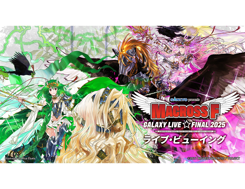 『SANKYO presents マクロスF ギャラクシーライブ☆ファイナル 2025』ライブ・ビューイング （C）2021 BIGWEST/MACROSS F PROJECT