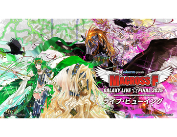 『マクロスF ギャラクシーライブ☆ファイナル 2025』を全国＆海外の映画館に生中継　ライブ・ビューイングの開催が決定