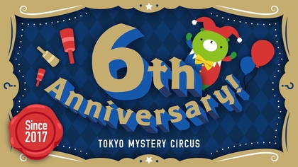 東京ミステリーサーカス 6th Anniversaryイベント開催決定 6周年当日、東京ミステリーサーカスを1日満喫できる特別チケットも販売決定