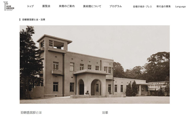 東京都庭園美術館　旧朝香宮邸とは・沿革（公式ホームページより）