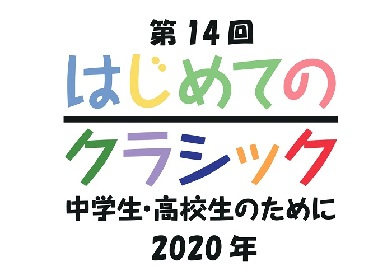 9歳のバイオリニスト吉村妃鞠が出演 『はじめてのクラシック～中学生・高校生のために～』の開催が決定