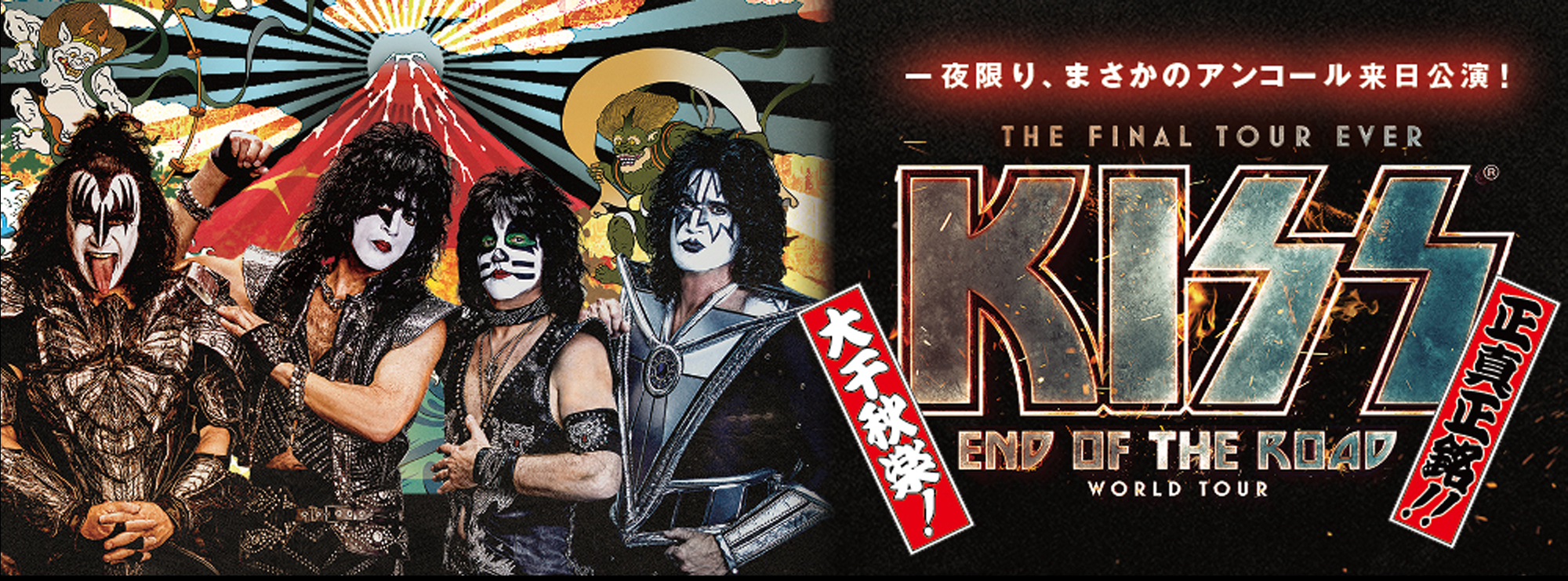 KISS、一夜限りのアンコール来日公演『END OF THE ROAD WORLD TOUR