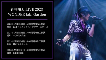 『蒼井翔太 LIVE 2023 WONDER lab. Garden』開催決定 全国4都市