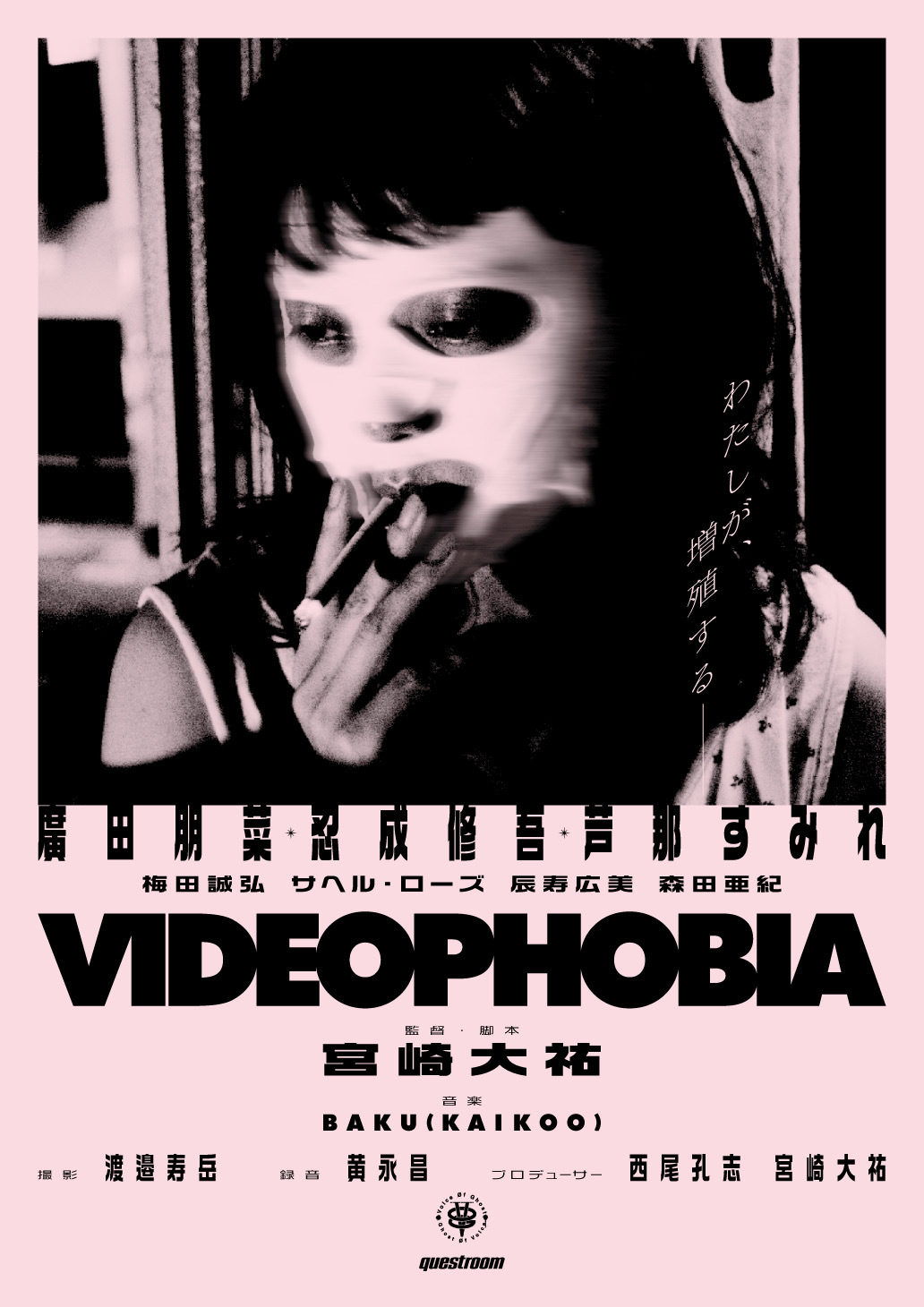  （C）「VIDEOPHOBIA」製作委員会