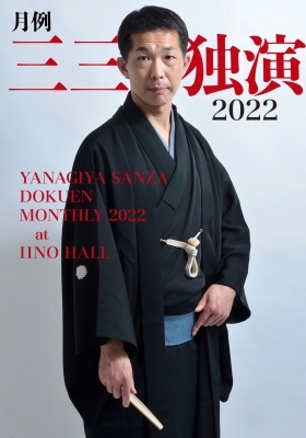 2022年「月例 三三独演」案内パンフレット