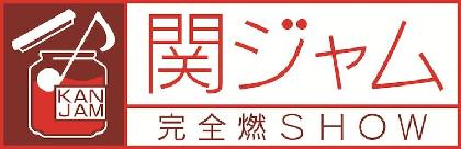 寺岡呼人、松尾潔、Kan Sanoが今夜放送「関ジャム」で“すごいデビュー曲”語る