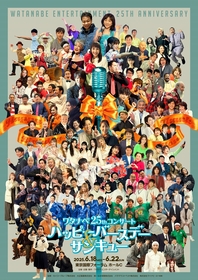 ワタナベエンターテインメントのタレント総勢95組が集ったメインビジュアルが公開　25thコンサート『ハッピーバースデー＆サンキュー』