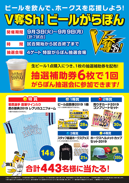 9月3日（火）～9月9日（月）には「V奪Sh!ビールがらぽん抽選会」を開催する