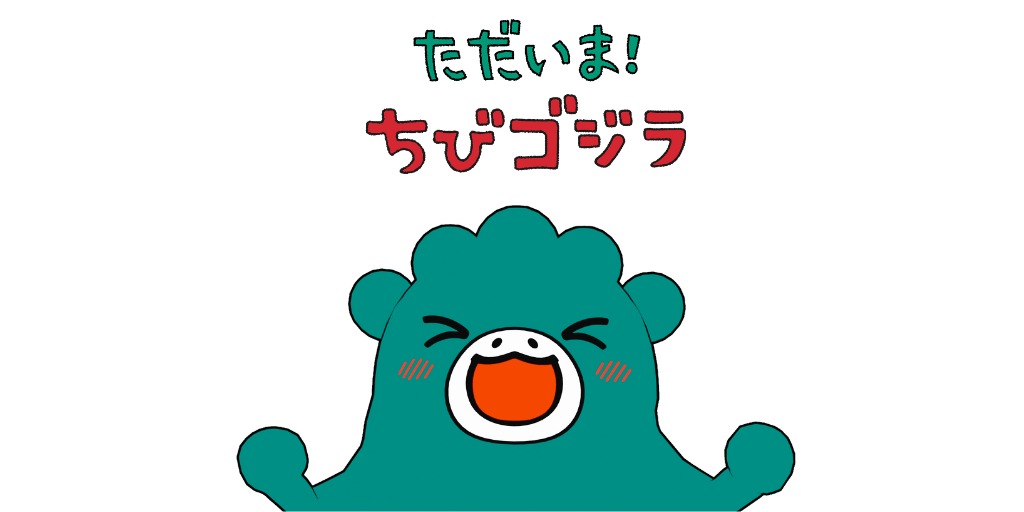 ショートアニメ『ただいま！ちびゴジラ』キービジュアル TM & (C) TOHO CO., LTD. Designed by Chiharu Sakazaki