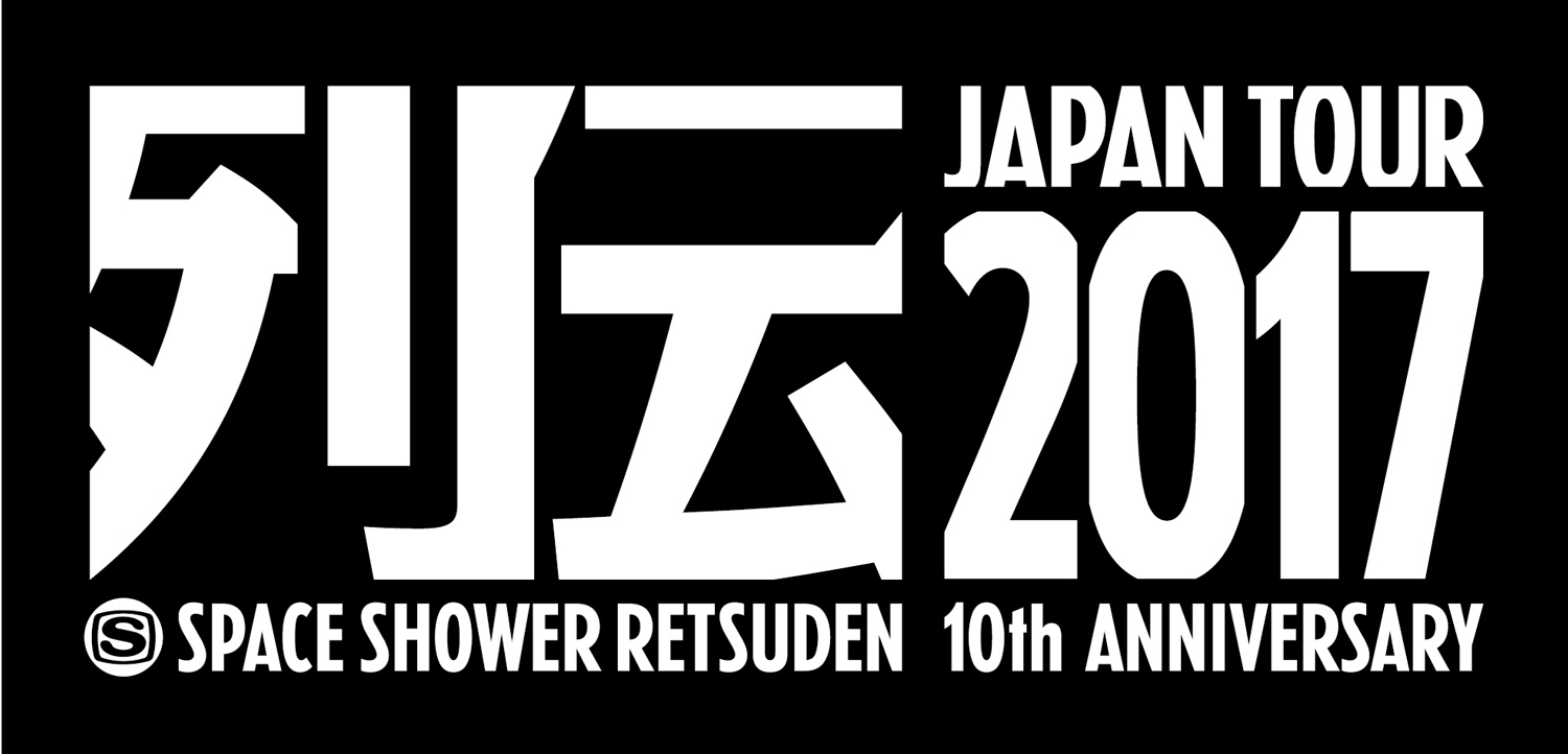 スペースシャワー列伝 JAPAN TOUR 2017 ～10th ANNIVERSARY～