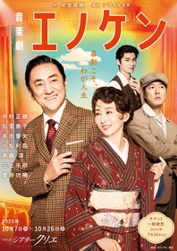 市村正親、松雪泰子ら出演の音楽劇『エノケン』　メインビジュアル＆豊原功補など全キャスト解禁