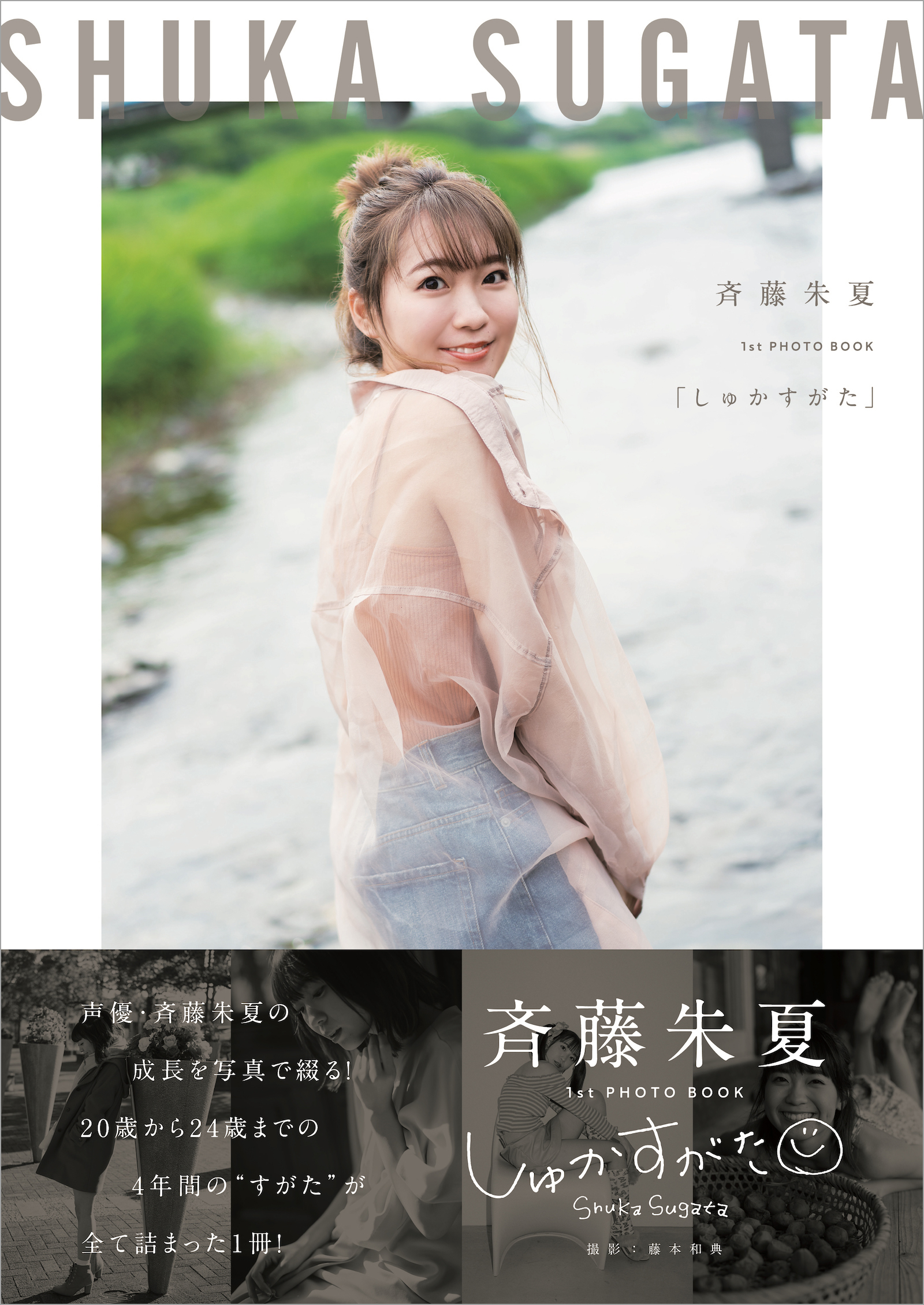 斉藤朱夏の4年間をまとめた1st Photo Book しゅかすがた 発売 同日に沖縄ロケの1st写真集 裸足 が電子書籍で配信開始 Spice エンタメ特化型情報メディア スパイス