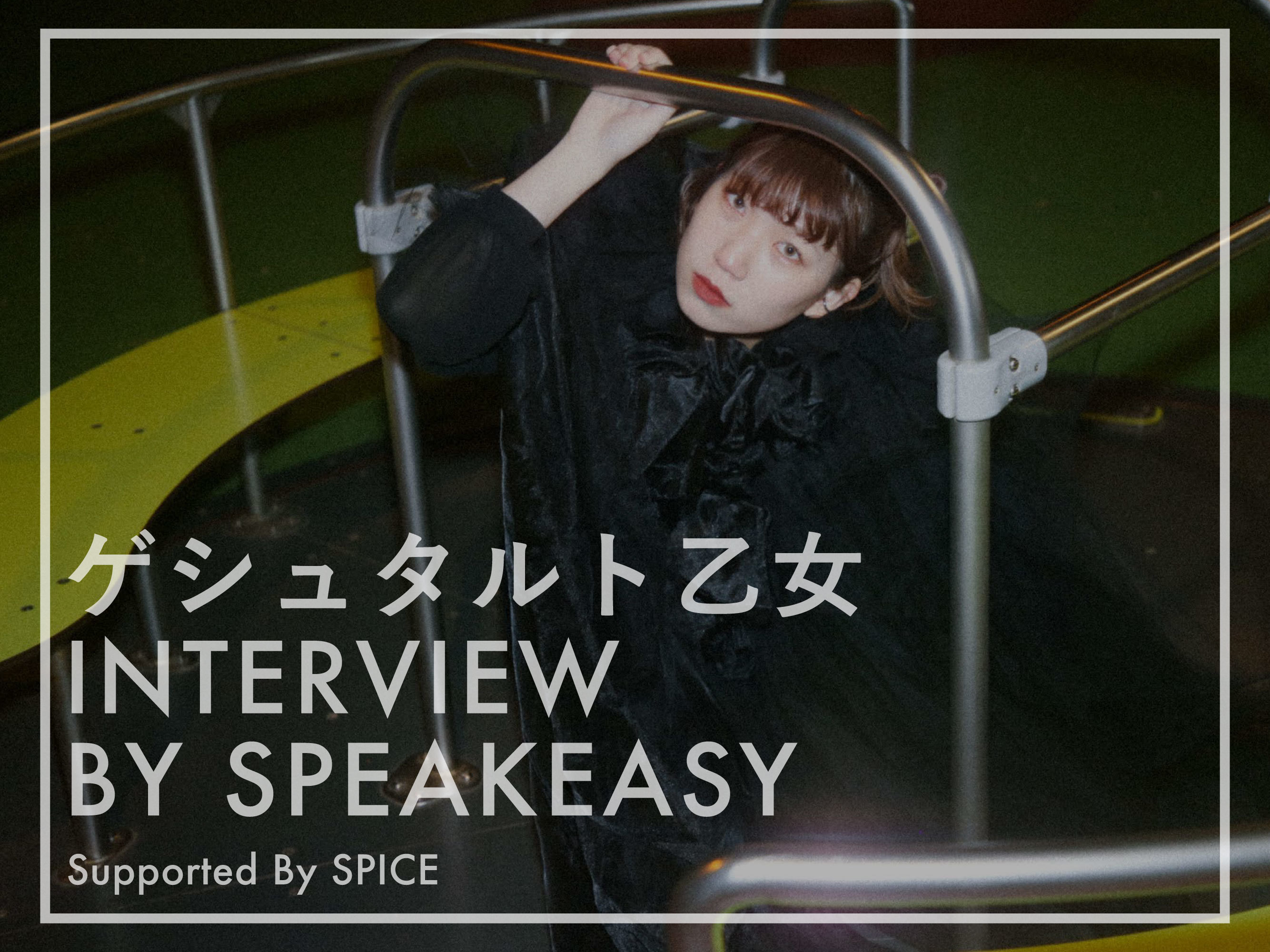 『speakeasy podcast』× SPICE連動企画　ゲシュタルト乙女・Mikan Hayashi