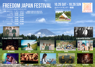 静岡・富士山の麓で開催される野外フェス『FREEDOM JAPAN FESTIVAL』追加出演者とタイムテーブルを発表