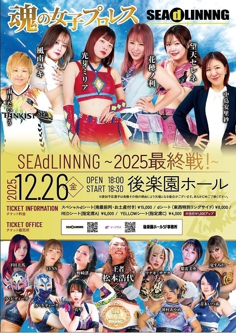 SEAdLINNNG今年の最終大会『SEAdLINNNG～2025 最終戦！～』が12月26日（金）、後楽園ホール（東京都）で開催される。