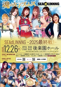 12/26『SEAdLINNNG～2025 最終戦！～』後楽園ホール大会　メインで王者・夏すみれ＆紫雷美央組に花穂ノ利＆ウナギ・サヤカが挑戦！　
