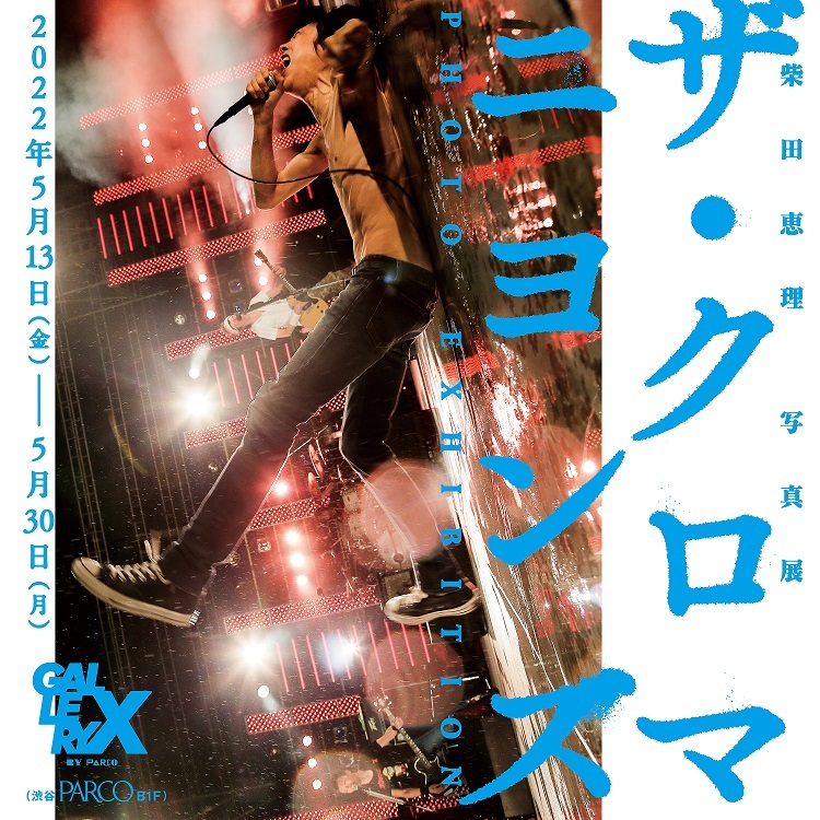 ザ・クロマニヨンズ、写真家・柴田恵理による展覧会のキービジュアル