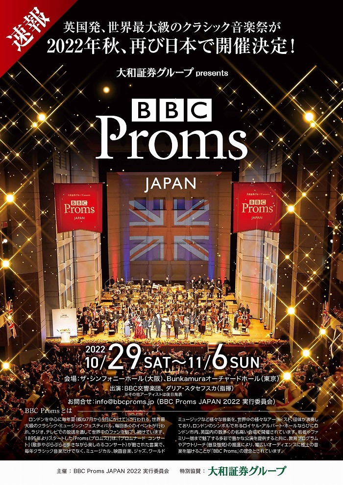 英国発、世界最大級のクラシック・ミュージック・フェス 『BBC Proms