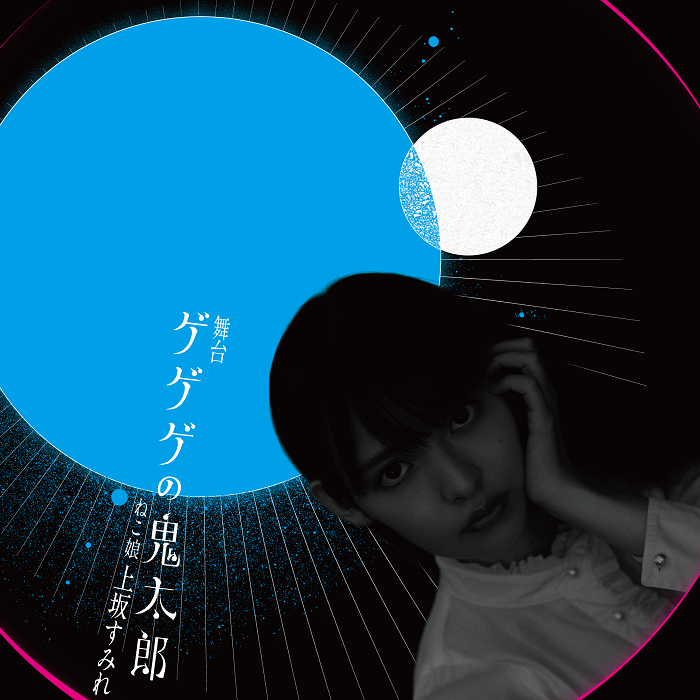 荒牧慶彦が鬼太郎役に 舞台 ゲゲゲの鬼太郎 出演キャスト 新ビジュアルが解禁 ねこ娘に上坂すみれ ねずみ男は藤井隆 Spice エンタメ特化型情報メディア スパイス