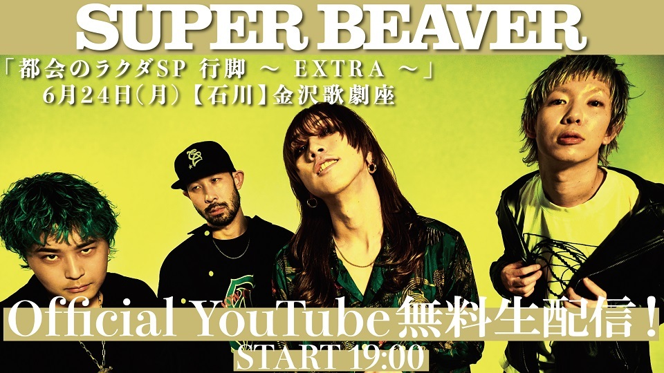 SUPER BEAVER『都会のラクダSP 行脚 〜EXTRA〜』@金沢歌劇座　生配信