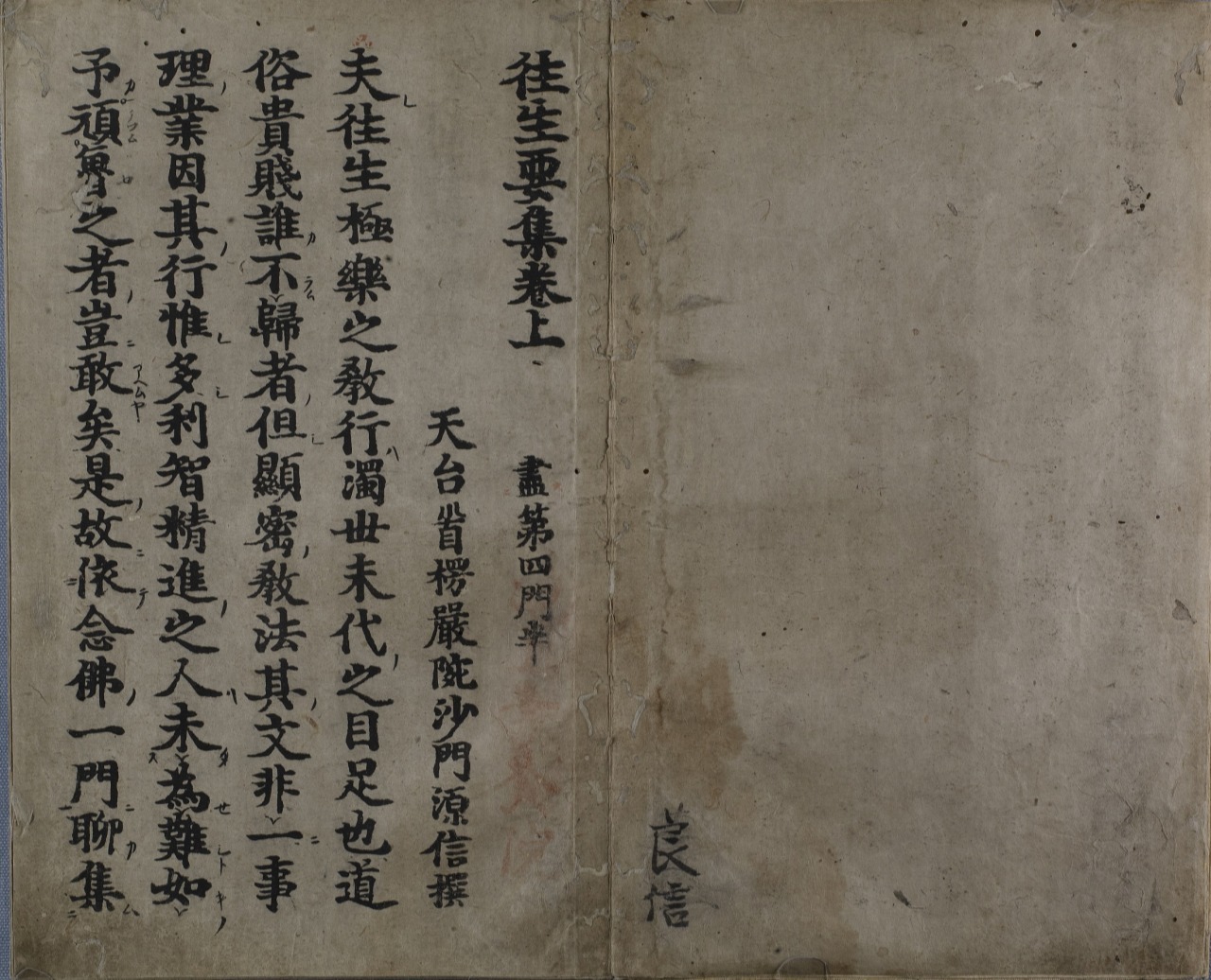 往生要集 源信著 紙本墨摺 6冊 鎌倉時代・建長5年（1253） 龍谷大学図書館蔵
