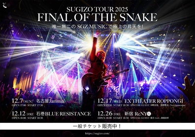 SUGIZOのツアーに仲村宗悟、浅野聡太、葉月、藤重政孝がゲスト出演