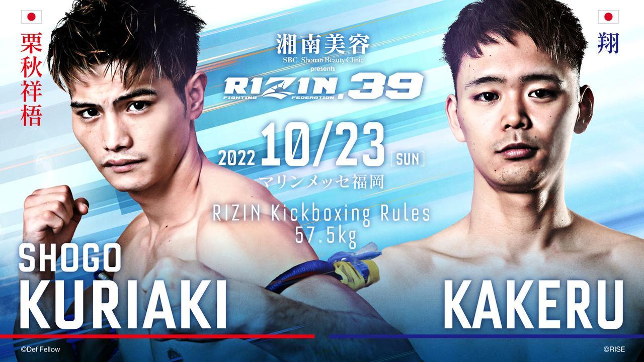 栗秋祥梧 vs. 翔