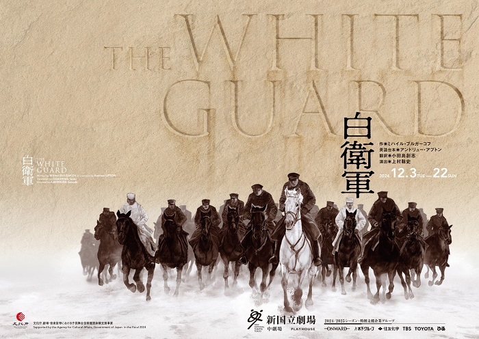 『白衛軍　The White Guard』