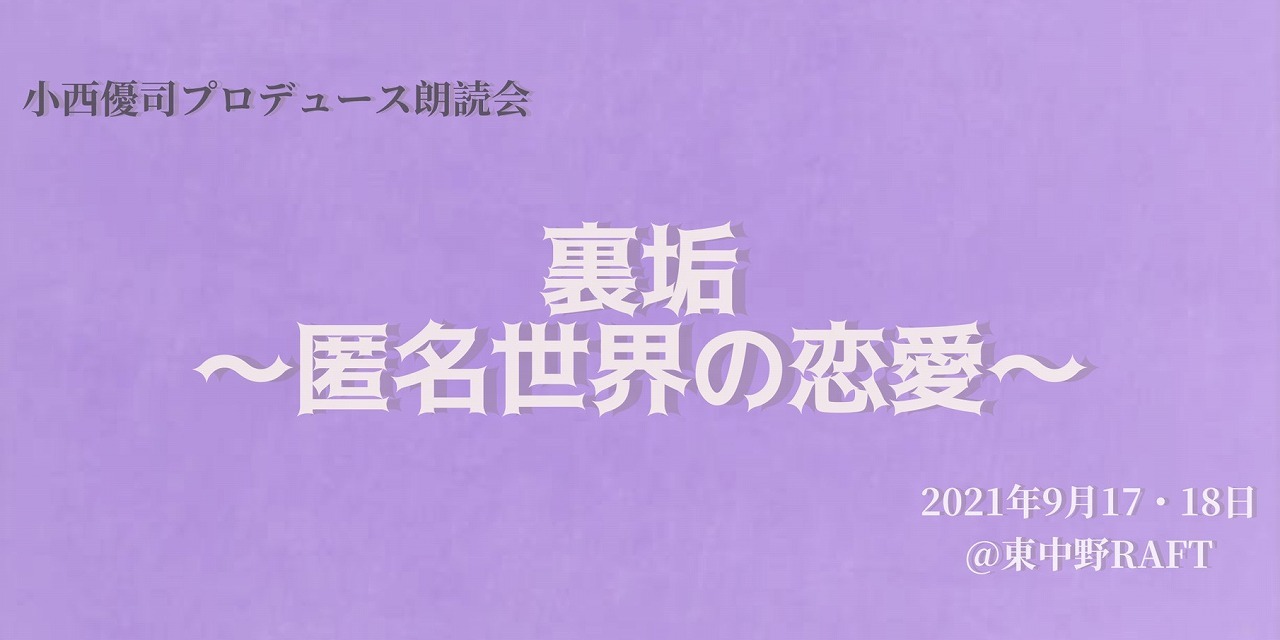 小西優司プロデュース朗読公演『裏垢～匿名世界の恋愛～』