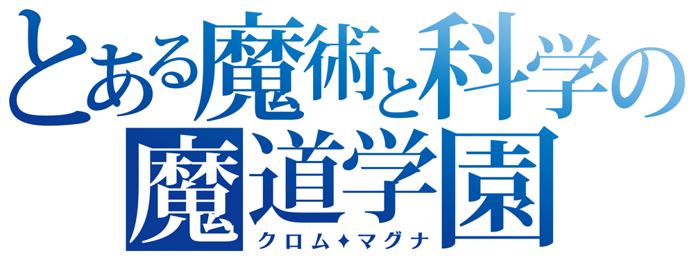 黒猫のウィズ が とある魔術の禁書目録iii とある科学の一方通行 とコラボ開始 Spice エンタメ特化型情報メディア スパイス