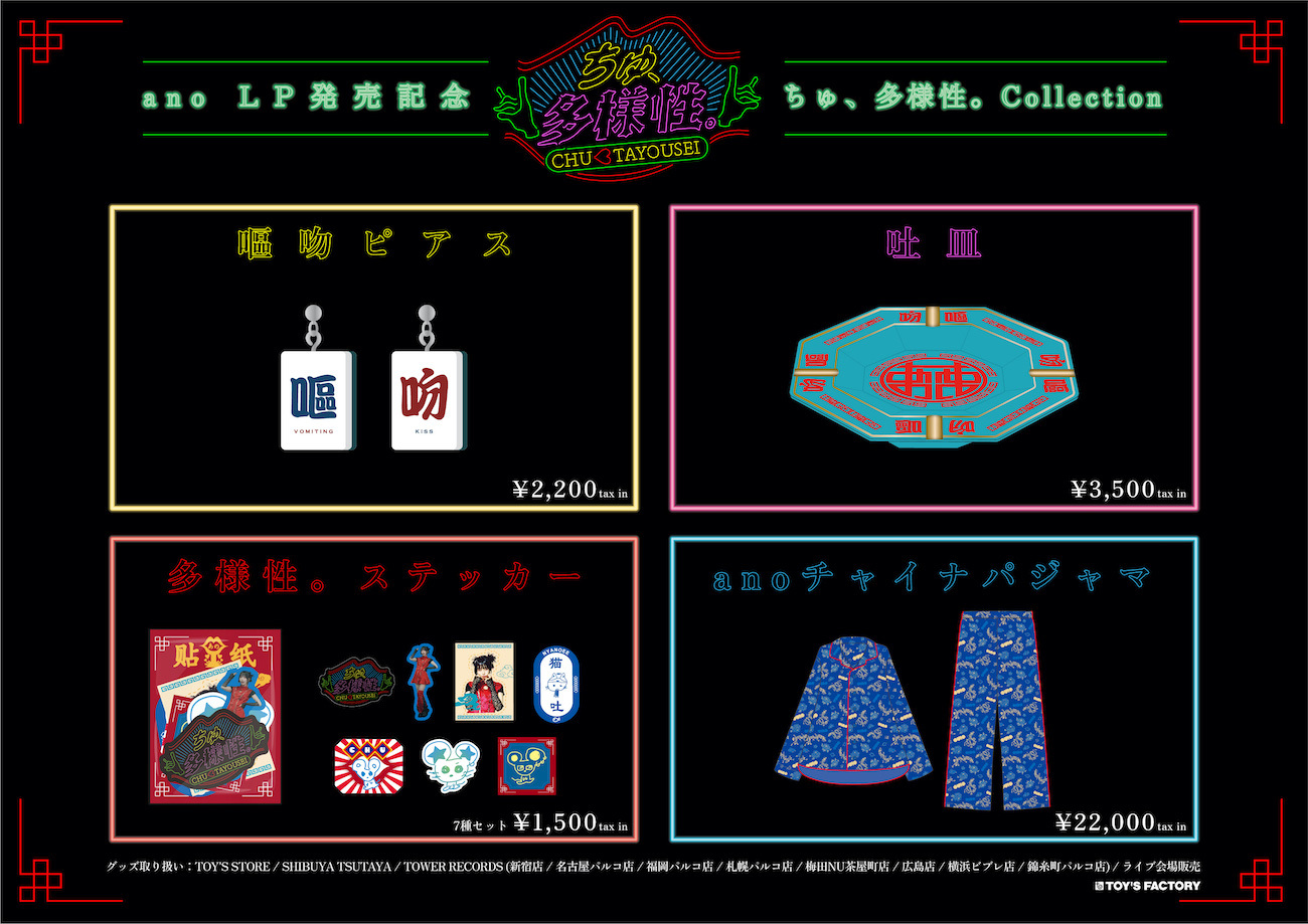 ano新グッズ「ちゅ、多様性。Collection」