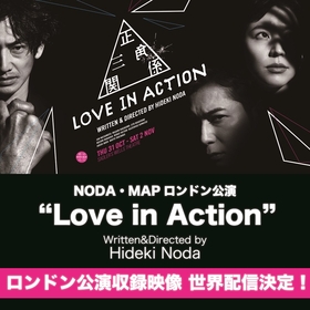 松本潤、長澤まさみ、永山瑛太ら出演のNODA・MAP ロンドン公演『Love in Action』　4/21より世界配信が開始