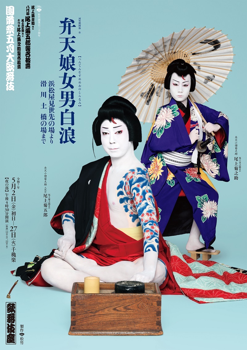 『京弁天娘女男白浪』特別ビジュアル