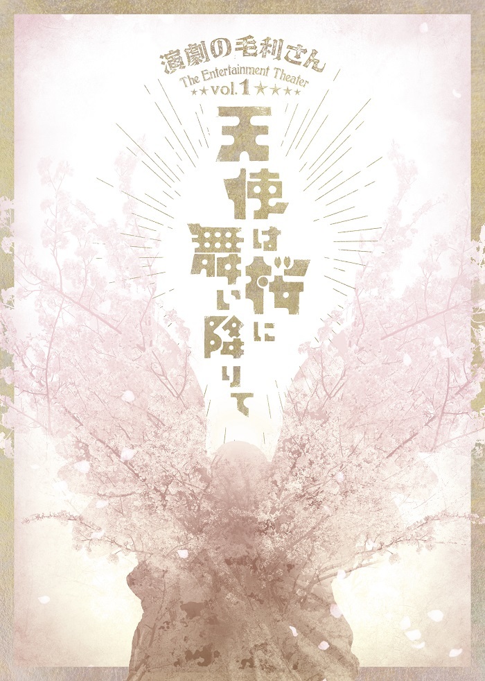演劇の毛利さん-The Entertainment Theater Vol.1 『天使は桜に舞い降りて』