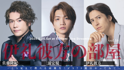 佐藤隆紀、三浦宏規を迎え『伊礼彼方の部屋』Vol.16開催が決定