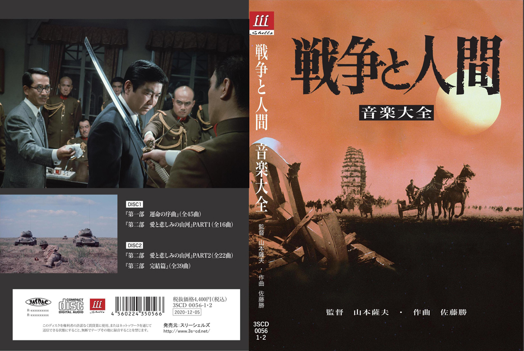 日本映画を音楽で支えた作曲家・佐藤勝の傑作『戦争と人間』を完全CD化～企画構成者・上妻祥浩氏に訊く | SPICE - エンタメ特化型情報メディア  スパイス