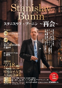 世界最高峰のピアニストでショパンコンクールの覇者、スタニスラフ・ブーニンが9年ぶりに公演を開催