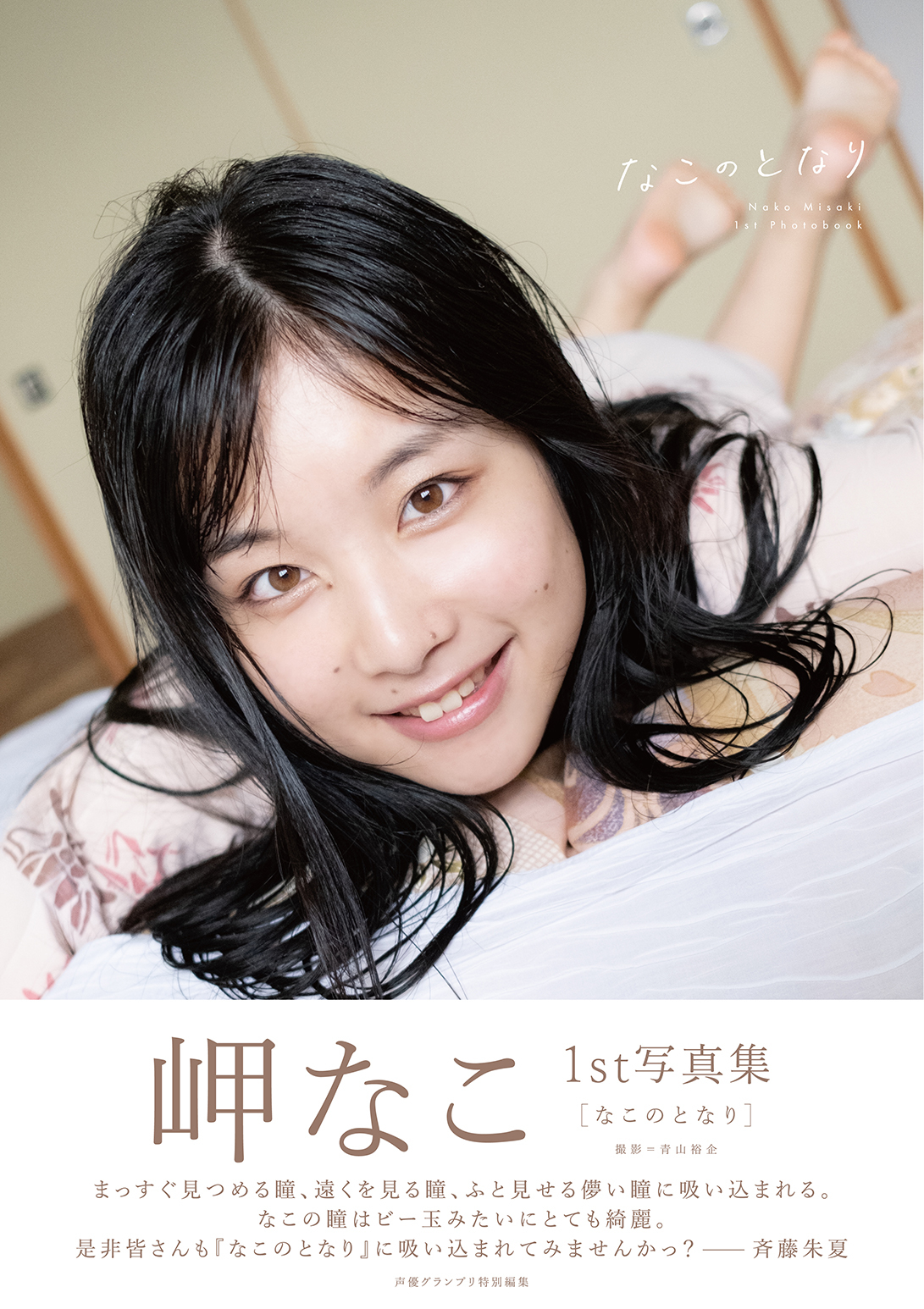 声優・岬なこが部屋着やドレス姿を披露 1st写真集『なこのとなり』発売