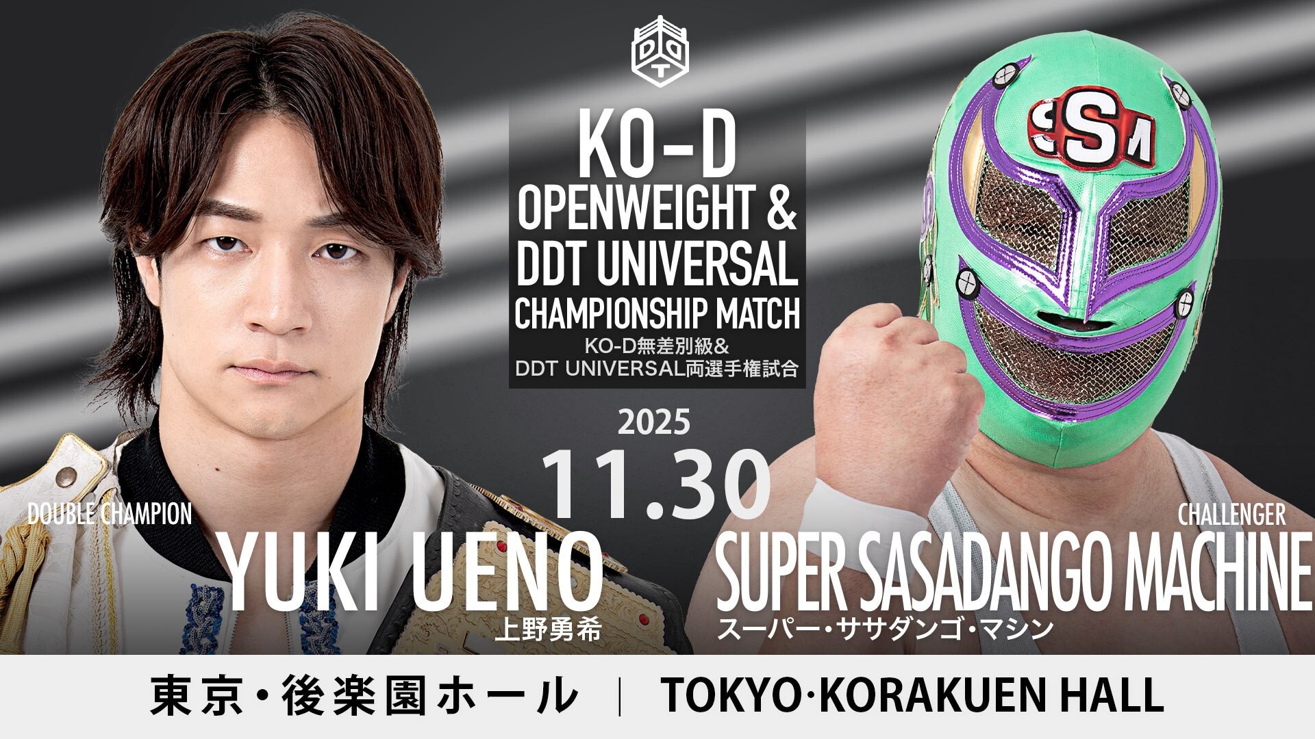 O-D無差別級＆DDT UNIVERSAL両選手権試合「上野勇希（二冠王者）vs スーパー・ササダンゴ・マシン（挑戦者）」