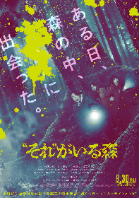 相葉雅紀が森で“クマじゃない”未知の恐怖に遭遇する映画『“それ”がいる森』本予告編を解禁　小日向文世、眞島秀和らの出演も明らかに