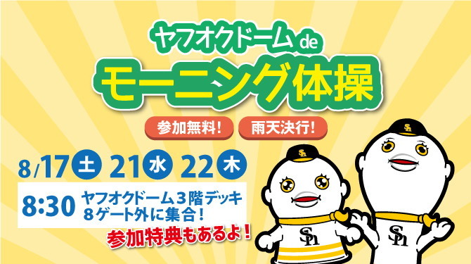 『ヤフオクドームdeモーニング体操2019』は8月17日（土）、21日（水）、22日（木）に開催