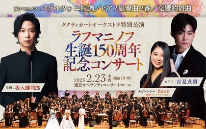 指揮に坂入健司郎、ソリストに吉見友貴を迎え『ラフマニノフ生誕150周年記念コンサート～タクティカートオーケストラ 特別公演～』開催