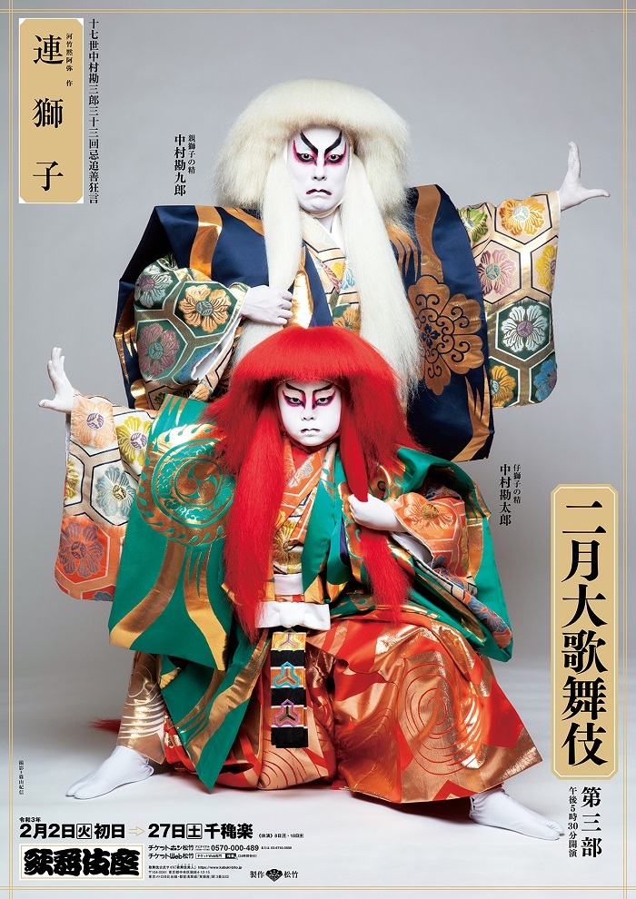 歌舞伎座『連獅子』ポスター（親獅子の精＝中村勘九郎、仔獅子の精＝中村勘太郎）