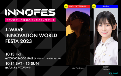 『イノフェス』Aile The Shotaの出演が決定　総合司会には川田十夢、乃木坂46・池田瑛紗が就任