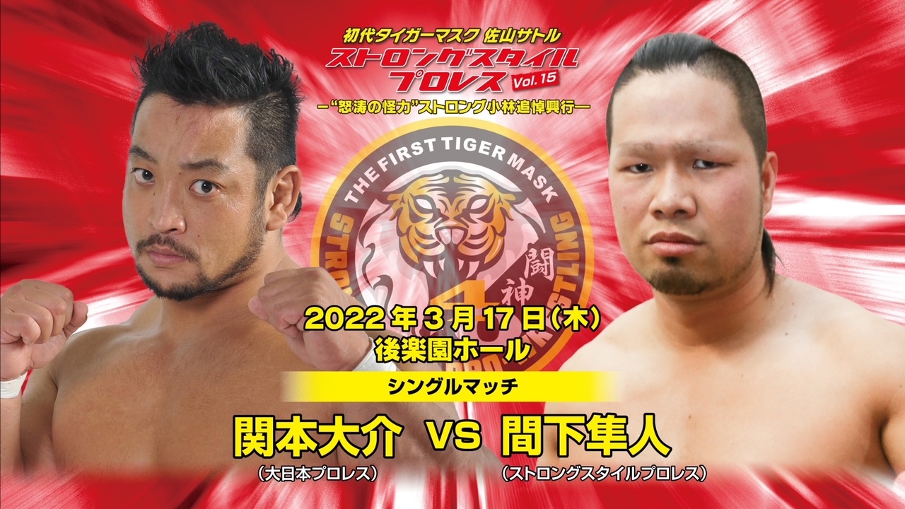 関本大介 vs 間下隼人