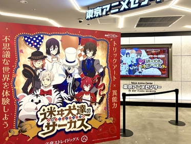 トリックアートで体感するキャラクターたちの異能力　アニメ八周年記念『文豪ストレイドッグス展 迷ヰ犬達のサーカス』レポート