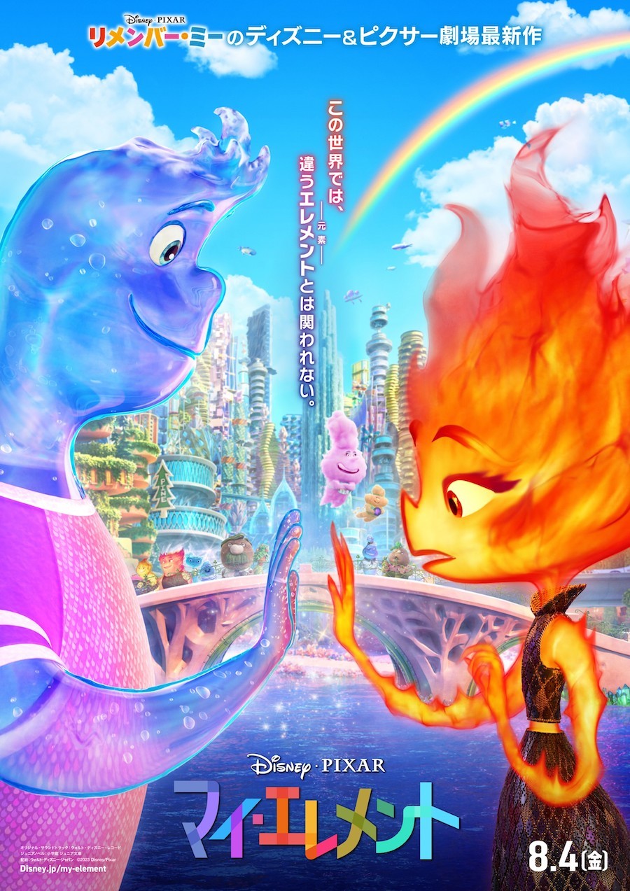 映画『マイ・エレメント』ポスタービジュアル 　 (C)2023 Disney/Pixar. All Rights Reserved.